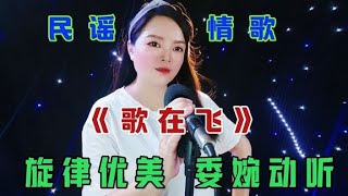 一首经典情歌《歌在飞》，悠扬歌声带你看美景，如痴如醉！ [upl. by Kowatch]