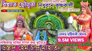 হেম মাহাতো ছৌনৃত‍্য  Hem chandra mahato famous chaudance [upl. by Feucht]