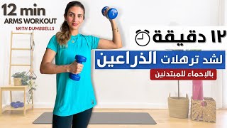 تمارين سهله و فعاله لشد الذراعين 🔥💪🏼TONED ARMS WORKOUT [upl. by Eedak]