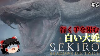 【SEKIRO隻狼】忍び逝く霊夢のSEKIRO ６回生目【ゆっくり実況】 [upl. by Adnylam]