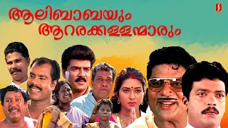 Aalibabayum Aarara Kallanmarum Malayalam Full Movie  FtJagathi Jagadish  Vijayaraghavan [upl. by Tempest]