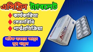 acitrin কিসের ঔষধ Cetirizine Tablet [upl. by Ronda]