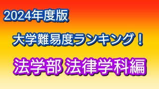 2024年度版 大学難易度ランキング！法学部・法律学科編です！ [upl. by Yzzo128]