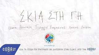 Γιώργος Σαμπάνης  Σκιά Στη Γη  Official Video Clip [upl. by Dachia147]