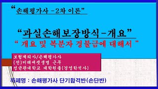 손해평가사2차이론 과실손해보장 개요 및 복분자 경작불능보험금까페명손단반 [upl. by Nasas]