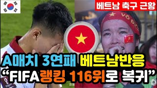 베트남반응 박항서 감독이 떠나고 6년 전으로 돌아온 베트남 축구 quotFIFA 랭킹 116위까지 추락quot  월드컵 해외반응 외국반응 등 [upl. by Elocaj77]