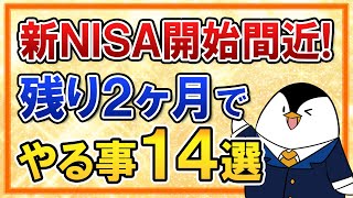 【有料級】新NISAがいよいよ開始間近！残り2ヶ月でやるべき事14選を総まとめで解説 [upl. by Orlando]