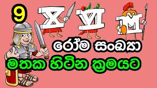 රෝම සංඛ්‍යා ගැන ඉගෙන ගනිමු  Roma sankya gana igena gamu kasun sir  කසුන් සර් [upl. by Eatnohs757]