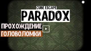 Прохождение Cube Escape Paradox  первая глава [upl. by Rasaec]