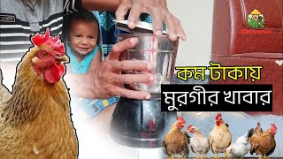 কম টাকায় মুরগির খাবার তৈরি করুন  অনেক টাকা বাচবে [upl. by Marquis]