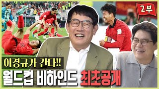 동네축구전문가이경규가 왔다 2편✨ 기성용한혜진 썰과 월드컵 비하인드 최초 공개😤 [upl. by Nomla]