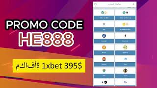 1xbet كوبون الخصمكود خصم 1xbetمكافأة الإيداع في 1xbet العراق [upl. by Emirac767]