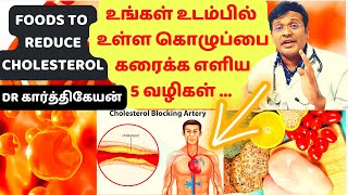 கொழுப்பை குறைக்கும் உணவுகள்  5 most effective home remedies and foods to reduce cholesterol [upl. by Eelymmij]