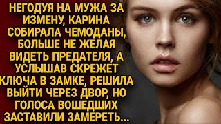 Карина собирала чемоданы уходя от мужа а услышав скрежет ключа она подслушала [upl. by Leslie]