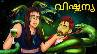 വിഷ്കന്യ  Malayalam Stories  Bedtime Stories  Horror Stories in Malayalam  Koo Koo Tv Malayalam [upl. by Mulry486]