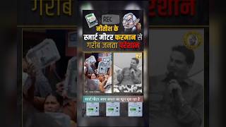 smart meter news viralvideo shorts bihar smartmeter nitishkumar news jansuraaj pk trending [upl. by Flori43]