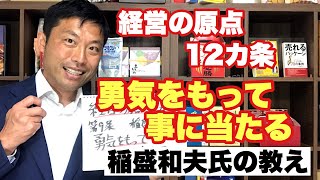 経営の原点12ヶ条 第９条 勇気をもって事に当たる 稲盛和夫氏の教え [upl. by Notna305]