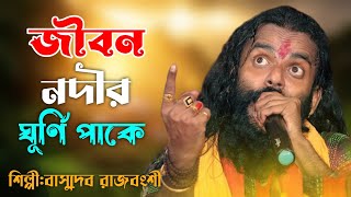 গোষ্ঠ গোপাল দাস ভাইরাল গান l Jibon Nodir Ghurni Pake l বাসুদেব রাজবংশী l Basudeb Rajbanshi [upl. by Ameehsat419]