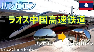 ラオス中国高速鉄道に乗車！チケットの購入方法や駅への行き方も解説【バンビエン→ルアンパバーン】  LaosChina Railway [upl. by Janelle]