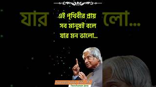 যার মন ভালো APJ Abdul kalam motivational video in bangla  motivation speech in bengali shorts [upl. by Fredella666]