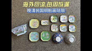 晚清民国铜胎画珐琅  古玩海外回流 老货每周放漏 16 CHINESE ANTIQUES [upl. by Yelime251]