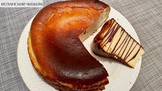 ИСПАНСКИЙ ЧИЗКЕЙК Чизкейк Сан Себастьян  Original Basque Burnt Cheesecake [upl. by Bilbe]