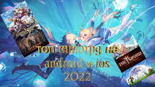 Топ 7 новых ММОРПГMMORPG на Android и ios 2022 [upl. by Irej418]