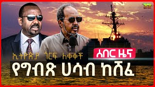 ሰበር የአልጄርያ ተቃውሞ በአረብ ሊግ ስብሰባ  ኢትዮጵያ፤ “ጎርፍ ለቀቀችብኝ” አለች  የሱማሊያ አውሮፕላን ተከሰከሰ  ፈረንሳይ ወደኢትዮጵያ ላከች [upl. by Misty]