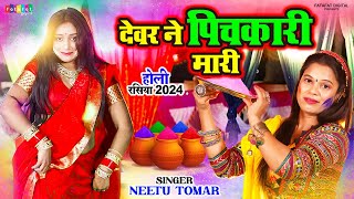 Holi Rasiya 2024  देवर ने पिचकारी मारी  Devar Ne Mari Pichkari  Neetu Tomar  New Holi Rasiya [upl. by Fink]