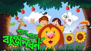 Banjonborno Song  ক খ গ ব্যঞ্জনবর্ণ  Bangla Alphabet । Bangla Bornomala  Shishupatth 2024 [upl. by Croix]