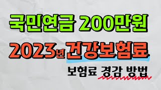 2023 국민연금 건강보험료 계산방법 상세 사례 노령연금사업소득자동차지역건보료장기요양보험료소득재산피부양자조기연금 [upl. by Nesahc]