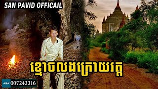 San pavid official ខ្មោចលងក្រោយវត្ត [upl. by Dlorrej]