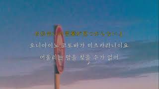 그냥 쭉 내 곁에 있어줘  𝗔𝗶𝗺𝗲𝗿  𝗞𝗮𝘁𝗮𝗼𝗺𝗼𝗶 가사해석발음lyrics [upl. by Monaco206]