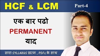 HCF and LCM  Part 4  HCF LCM for SSC CGL CHSL CPO BANK PO and state exams Hindi and English [upl. by Karalynn]