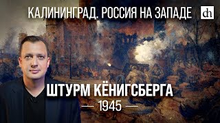 Штурм Кёнигсберга 1945 Егор Яковлев [upl. by Rufe]