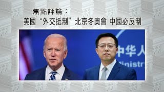 《有報天天讀》美國“外交抵制”北京冬奧會 中國必反制 20211207【下載鳳凰秀App，發現更多精彩】 [upl. by Latoniah]