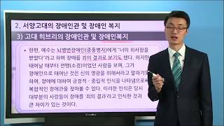 학점은행제 사회복지사2급  장애인복지론 고대 히브리의 장애인관 및 장애인복지 [upl. by Ahsemot]