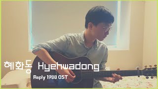 혜화동 Hyehwadong  Reply 1988 OST  Fingerstyle Guitar Cover  핑거스타일 기타 TAB [upl. by Meave]