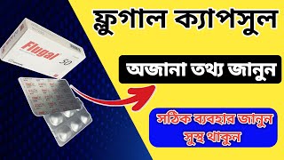 flugal 50 কিসের ঔষধ  অজানা তথ্য জানুন [upl. by Cyrillus]