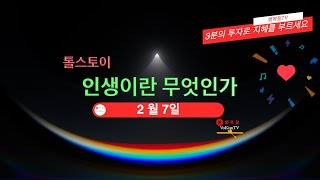 톨스토이 인생이란 무엇인가 2월07일 [upl. by Arihsa]