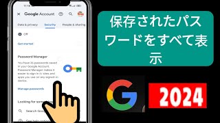 携帯電話に保存されているパスワードを確認する方法、Google アカウントに保存されているすべてのパスワードを確認する方法 [upl. by Nojed853]