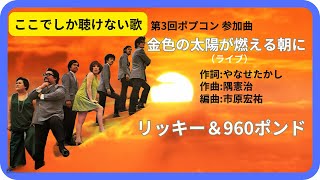 金色の太陽が燃える朝に／リッキー＆960ポンド 1971年【歌詞付】In the Morning When the Golden Sun Is Blazing  Ricky amp 906Pounds [upl. by Jehovah751]