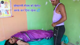 डॉक्टरनी मैडम को बेहोश करके कर दिया खेला  BEHOSH KARKE KAR DIYA KHELA  LADY DOCTOR  Full Comedy [upl. by Etennaej412]