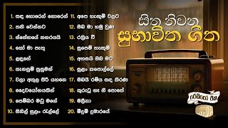 Subhawitha Gee  සුභාවිත ගීත  Sinhala Songs  Old Song Collection [upl. by Saisoj97]