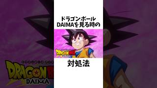 ドラゴンボールDAIMAを見る時の対処法shorts [upl. by Gravante]