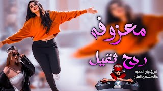 معزوفه ردح ثقيل  معزوفات اعراس عراقية 🥁🔥 اغاني تيك توك حصريه عزف المبدع• حدوري الغزي [upl. by Anna]