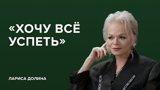 Лариса Долина «Хочу всё успеть»«Скажи Гордеевой» [upl. by Rovelli564]