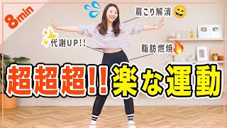 【超超超楽な運動】とっても簡単で楽な体操で全身の代謝アップ＆運動不足解消！ [upl. by Yenaj122]