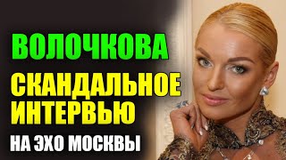 Интервью Анастасии Волочковой на Эхо Москвы 100419 Полная версия [upl. by Anna521]