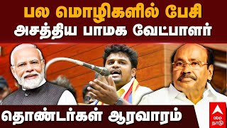 PMK candidate  பல மொழிகளில் பேசி அசத்திய பாமக வேட்பாளர் தொண்டர்கள் ஆரவாரம்  Murali Shankar  BJP [upl. by Tnecnivleahcim276]